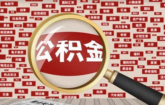 扶余找人代取公积金8000可以取吗（代取公积金会被骗吗）